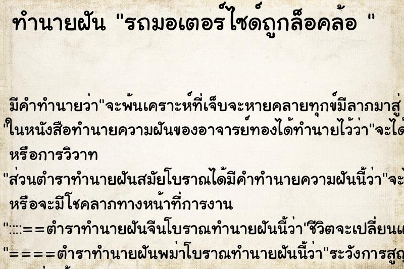 ทำนายฝัน รถมอเตอร์ไซด์ถูกล็อคล้อ  ตำราโบราณ แม่นที่สุดในโลก